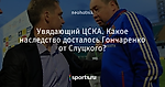 Увядающий ЦСКА. Какое наследство досталось Гончаренко от Слуцкого?