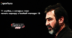 11 клубов, в которых стоит начать карьеру в Football Manager 18