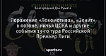 Поражение «Локомотива», «Зенит» в погоне, ничья ЦСКА и другие события 13-го тура Российской Премьер Лиги