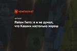 Райан Гиггз: я и не думал, что Кавани настолько хорош