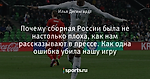 Почему сборная России была не настолько плоха, как нам рассказывают в прессе. Как одна ошибка убила нашу игру