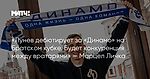 «Лунев дебютирует за «Динамо» на Братском кубке. Будет конкуренция между вратарями» — Марцел Личка