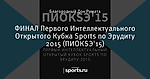 ФИНАЛ Первого Интеллектуального Открытого Кубка Sports по Эрудиту 2015 (ПИОКSЭ'15)