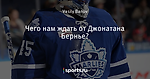 Чего нам ждать от Джонатана Бернье?