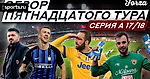 Forza #23 Обзор 15-го тура Серии А 2017/18 Чемпионат Италии