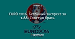 EURO 2016. Бетонный экспресс за 1.88. Советую брать