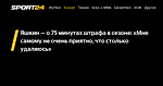 Яшкин — о 75 минутах штрафа в сезоне: «Мне самому не очень приятно, что столько удаляюсь»
