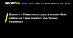 Яшкин — о 75 минутах штрафа в сезоне: «Мне самому не очень приятно, что столько удаляюсь»