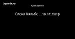 Елена Вяльбе ...10.12.2019