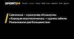 Савченков — о разгроме «Куньлуня»: «Хорошая игра получилась — удачно забили. Реализовали два большинства» - 2 декабря 2022 - Sport24