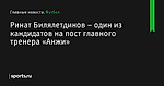 Ринат Билялетдинов – один из кандидатов на пост главного тренера «Анжи» - Футбол - Sports.ru