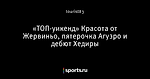 «ТОП-уикенд» Красота от Жервиньо, пятерочка Агуэро и дебют Хедиры