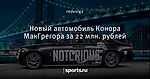 Новый автомобиль Конора МакГрегора за 22 млн. рублей
