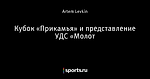Кубок «Прикамья» и представление УДС «Молот
