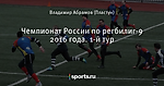 Чемпионат России по регбилиг-9 2016 года. 1-й тур