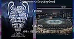 Групповой этап еврокубков. Первая игровая неделя