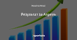 Результат за Апрель