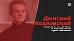 Интервью с Дмитрием Козловским | СЗИУ РАНХиГС