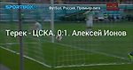 Футбол. Терек - ЦСКА. 0:1. Алексей Ионов