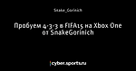 Пробуем 4-3-3 в FIFA15 на Xbox One от SnakeGorinich