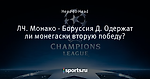 ЛЧ. Монако - Боруссия Д. Одержат ли монегаски вторую победу?