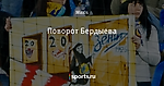 Поворот Бердыева