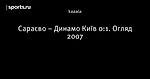 Сараєво – Динамо Київ 0:1. Огляд 2007