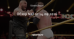 Обзор NXT от 14.09.2016