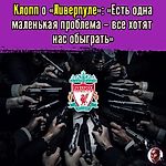 Портье Дрогба on Instagram: “Ситуация обычная для Чемпиона
#ливерпуль #апл #клопп #челси #арсенал #мю #мс #манчестер #лестер #эвертон #чемпион #портьедрогба”