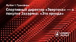 Спортивный директор «Эвертона» — о покупке Захаряна: «Это ерунда»