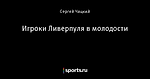 Игроки Ливерпуля в молодости