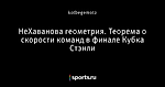 НеХаванова геометрия. Теорема о скорости команд в финале Кубка Стэнли