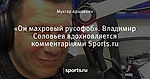 «Он махровый русофоб». Владимир Соловьев вдохновляется комментариями Sports.ru