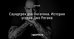 Саундтрек для Октагона. История успеха Джо Рогана - Смешать, но не взбалтывать! - Блоги - Sports.ru
