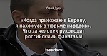 «Когда приезжаю в Европу, я нахожусь в тюрьме народов». Что за человек руководит российскими фанатами