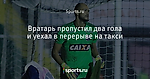 Вратарь пропустил два гола и уехал в перерыве на такси