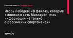 «В файлах, которые выложил в сеть Макларен, есть информация не только о российских спортсменах», сообщает Игорь Лебедев - Лыжные виды - Sports.ru