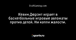 Кевин Дюрэнт играет в баскетбольные игровые автоматы против детей. Ни капли жалости. - Блог DraftGaming - Блоги - Sports.ru