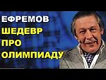 Михаил Ефремов ШЕДЕВР про ОЛИМПИАДУ 2018