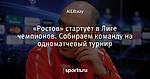 «Ростов» стартует в Лиге чемпионов. Собираем команду на одноматчевый турнир