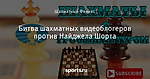 Битва шахматных видеоблогеров против Найджела Шорта