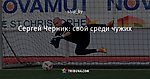 Сергей Черник: свой среди чужих