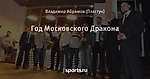Год Московского Дракона