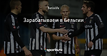Зарабатываем в Бельгии