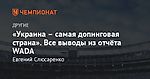 «Украина – самая допинговая страна». Все выводы из отчёта WADA