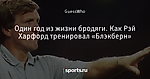 Один год из жизни бродяги. Как Рэй Харфорд тренировал «Блэкберн»