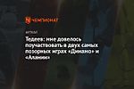 Тедеев: мне довелось поучаствовать в двух самых позорных играх «Динамо» и «Алании»