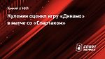 Кулемин оценил игру «Динамо» в матче со «Спартаком»
