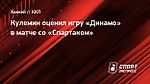 Кулемин оценил игру «Динамо» в матче со «Спартаком»