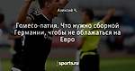 Гомесо-патия. Что нужно сборной Германии, чтобы не облажаться на Евро
